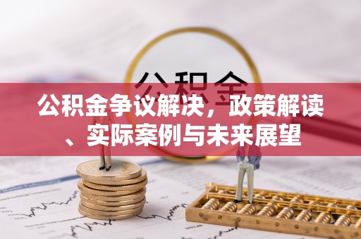 镜铁公积金争议解决，政策解读、实际案例与未来展望