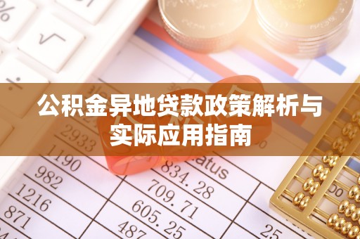 镜铁公积金异地贷款政策解析与实际应用指南