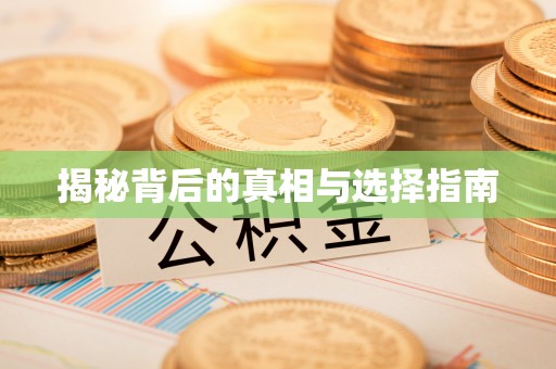 镜铁揭秘背后的真相与选择指南