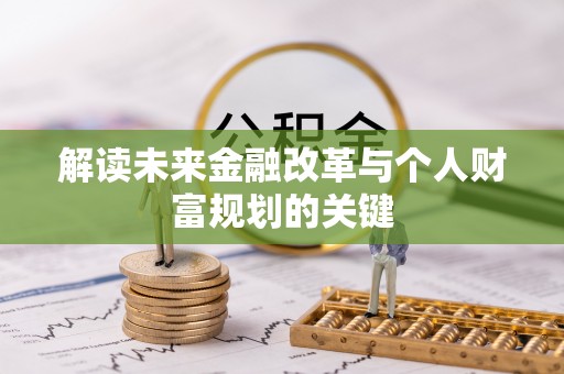 镜铁解读未来金融改革与个人财富规划的关键