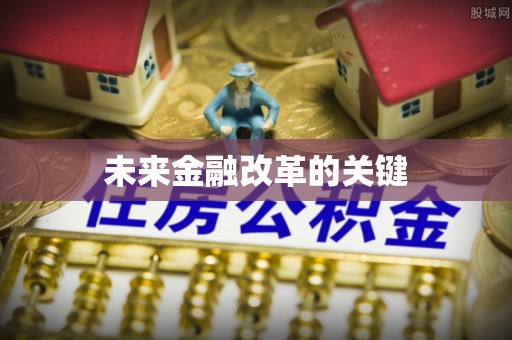 镜铁未来金融改革的关键