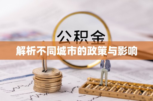 镜铁解析不同城市的政策与影响