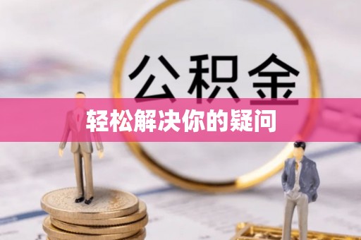 镜铁轻松解决你的疑问