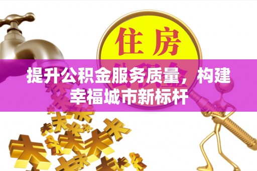 镜铁提升公积金服务质量，构建幸福城市新标杆