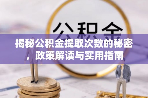 镜铁揭秘公积金提取次数的秘密，政策解读与实用指南