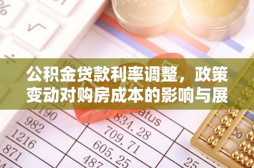 镜铁公积金贷款利率调整，政策变动对购房成本的影响与展望