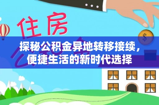 镜铁探秘公积金异地转移接续，便捷生活的新时代选择