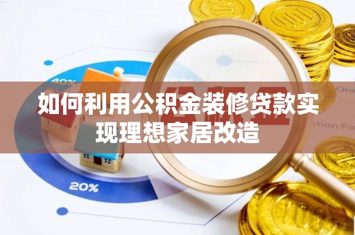 镜铁如何利用公积金装修贷款实现理想家居改造