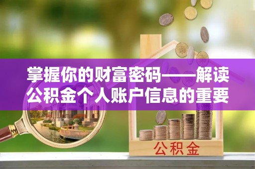 镜铁掌握你的财富密码——解读公积金个人账户信息的重要性