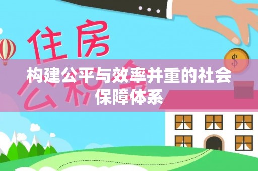 镜铁构建公平与效率并重的社会保障体系