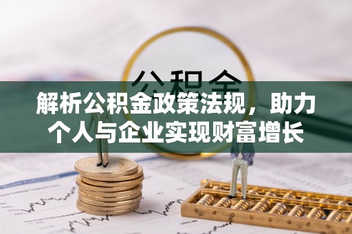 镜铁解析公积金政策法规，助力个人与企业实现财富增长