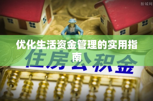 镜铁优化生活资金管理的实用指南