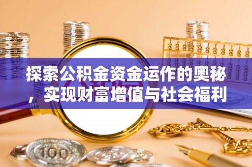 镜铁探索公积金资金运作的奥秘，实现财富增值与社会福利双赢