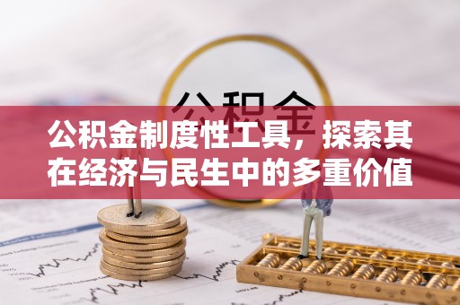 镜铁公积金制度性工具，探索其在经济与民生中的多重价值