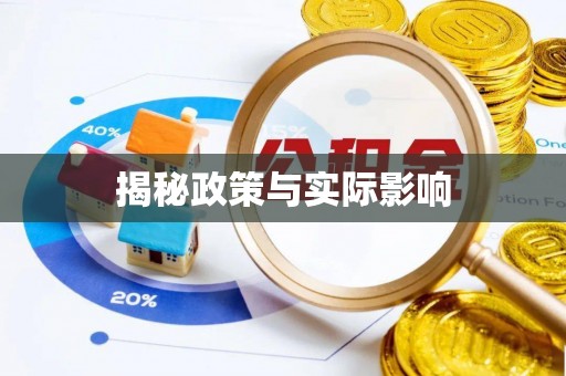 镜铁揭秘政策与实际影响