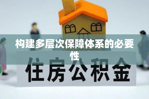 镜铁构建多层次保障体系的必要性