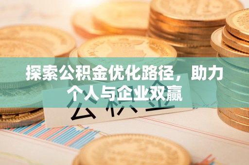 镜铁探索公积金优化路径，助力个人与企业双赢