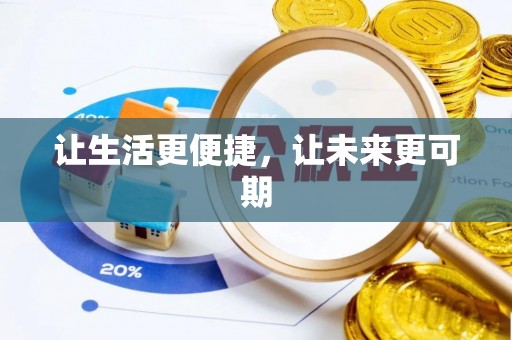 镜铁让生活更便捷，让未来更可期