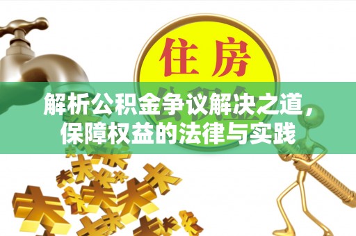 镜铁解析公积金争议解决之道，保障权益的法律与实践