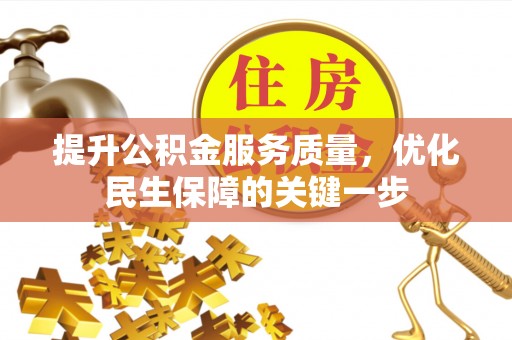 镜铁提升公积金服务质量，优化民生保障的关键一步