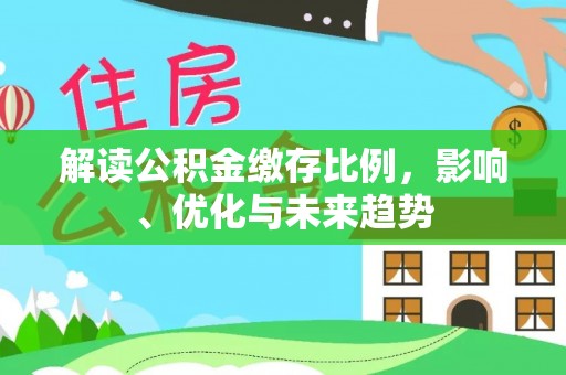 镜铁解读公积金缴存比例，影响、优化与未来趋势