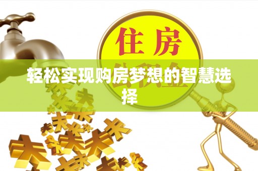 镜铁轻松实现购房梦想的智慧选择