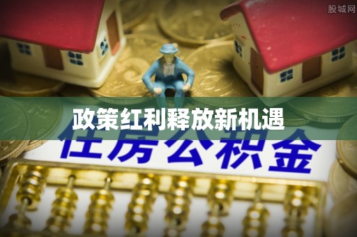 镜铁政策红利释放新机遇