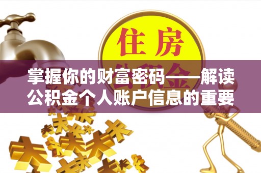 镜铁掌握你的财富密码——解读公积金个人账户信息的重要性