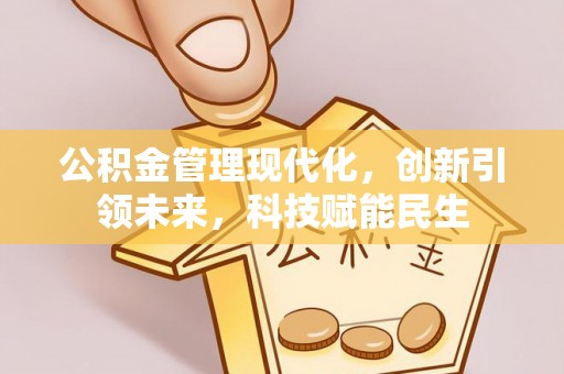 镜铁公积金管理现代化，创新引领未来，科技赋能民生