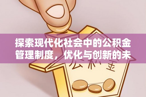 镜铁探索现代化社会中的公积金管理制度，优化与创新的未来方向