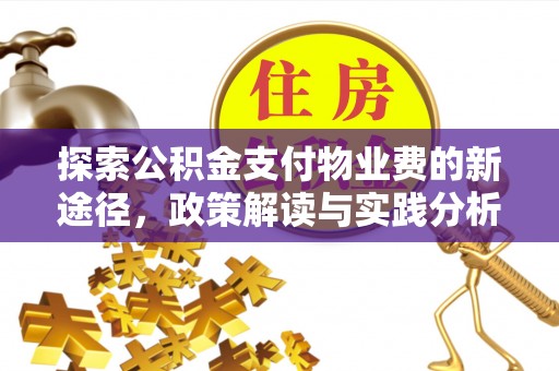 镜铁探索公积金支付物业费的新途径，政策解读与实践分析