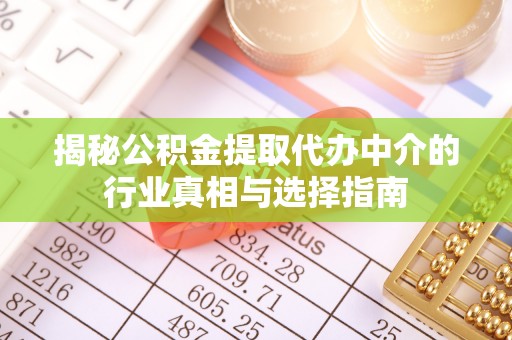 镜铁揭秘公积金提取代办中介的行业真相与选择指南