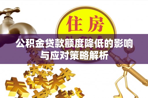 镜铁公积金贷款额度降低的影响与应对策略解析