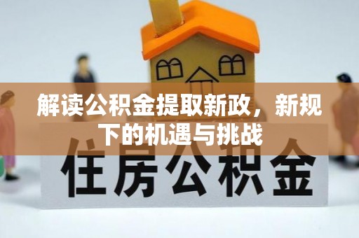 镜铁解读公积金提取新政，新规下的机遇与挑战