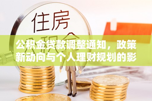 镜铁公积金贷款调整通知，政策新动向与个人理财规划的影响