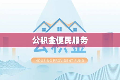 镜铁公积金便民服务