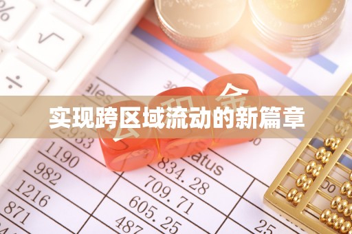 镜铁实现跨区域流动的新篇章