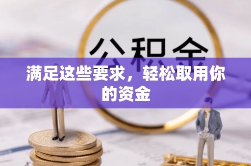 镜铁满足这些要求，轻松取用你的资金