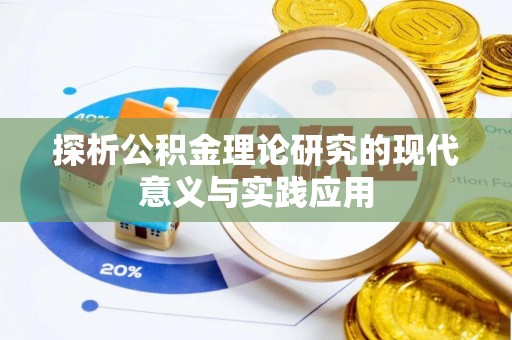 镜铁探析公积金理论研究的现代意义与实践应用