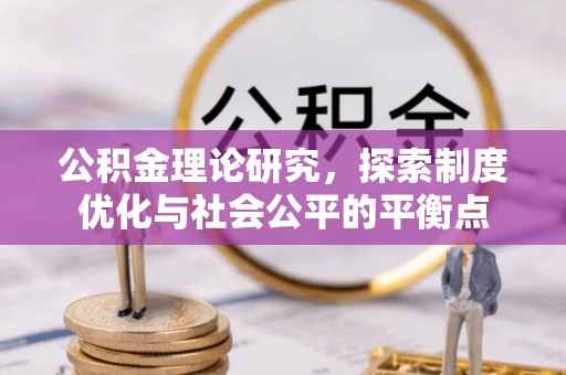 镜铁公积金理论研究，探索制度优化与社会公平的平衡点