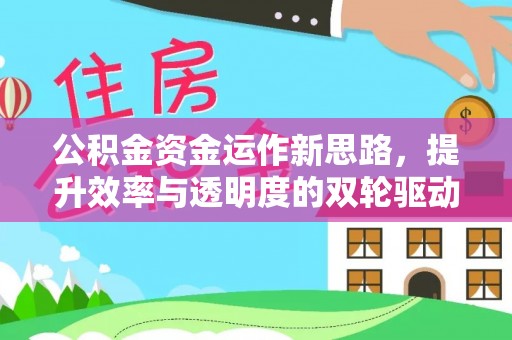 镜铁公积金资金运作新思路，提升效率与透明度的双轮驱动