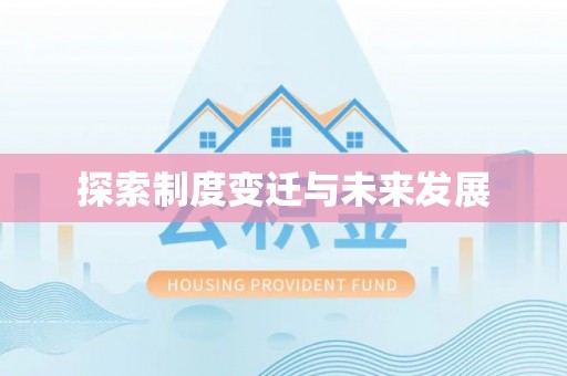 镜铁探索制度变迁与未来发展