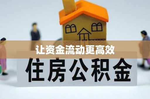 镜铁让资金流动更高效