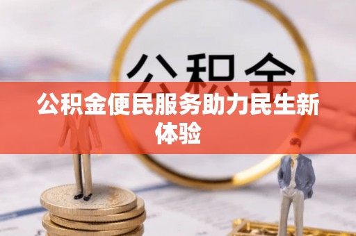 镜铁公积金便民服务助力民生新体验