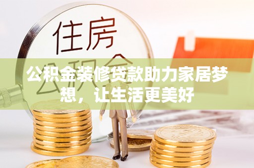 镜铁公积金装修贷款助力家居梦想，让生活更美好