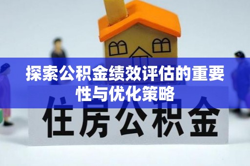 镜铁探索公积金绩效评估的重要性与优化策略
