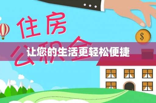 镜铁让您的生活更轻松便捷