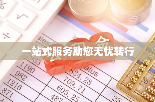 镜铁一站式服务助您无忧转行