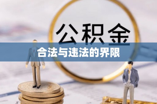 镜铁合法与违法的界限