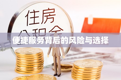 镜铁便捷服务背后的风险与选择